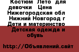 Костюм “Лето“ для девочки › Цена ­ 950 - Нижегородская обл., Нижний Новгород г. Дети и материнство » Детская одежда и обувь   